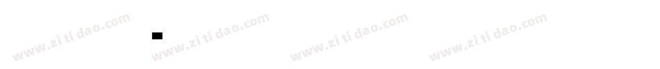 华康金刚黑字体字体转换