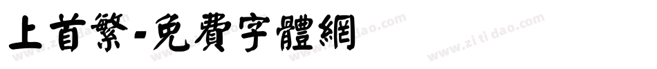 上首繁字体转换