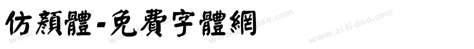 仿颜体字体转换