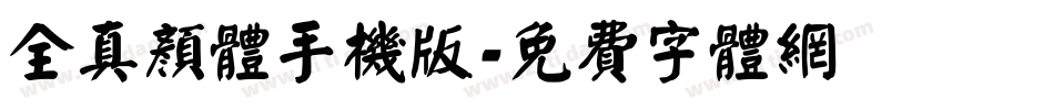 全真颜体手机版字体转换