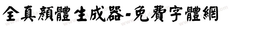 全真颜体生成器字体转换
