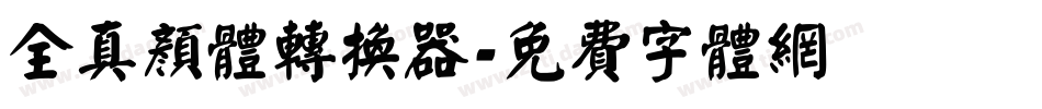 全真颜体转换器字体转换