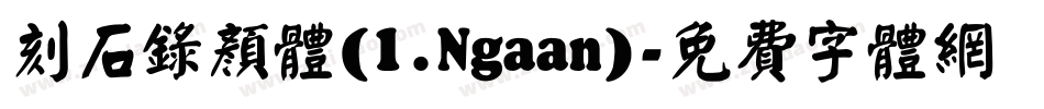 刻石录颜体(l.Ngaan)字体转换