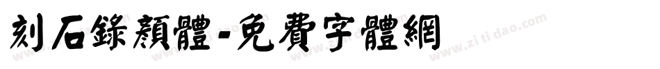 刻石录颜体字体转换