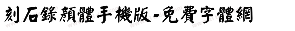 刻石录颜体手机版字体转换