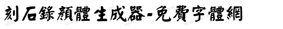 刻石录颜体生成器字体转换