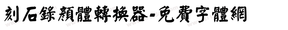 刻石录颜体转换器字体转换
