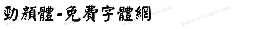 劲颜体字体转换
