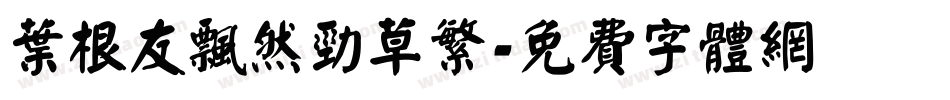叶根友飘然劲草繁字体转换