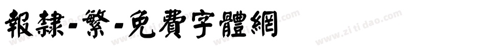 报隶-繁字体转换
