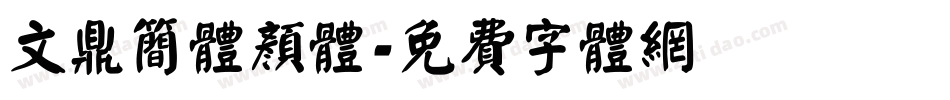 文鼎简体颜体字体转换