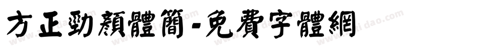 方正劲颜体简字体转换
