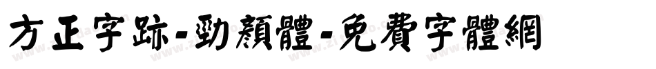 方正字迹-劲颜体字体转换