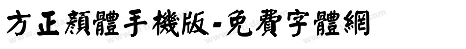 方正颜体手机版字体转换