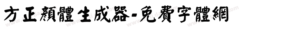 方正颜体生成器字体转换