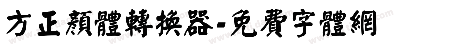 方正颜体转换器字体转换