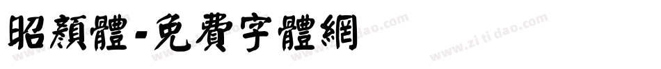 昭颜体字体转换