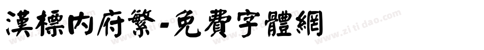 汉标内府繁字体转换