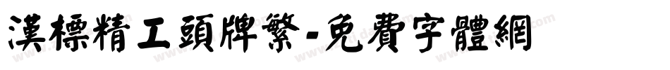 汉标精工头牌繁字体转换