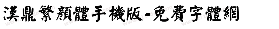 汉鼎繁颜体手机版字体转换