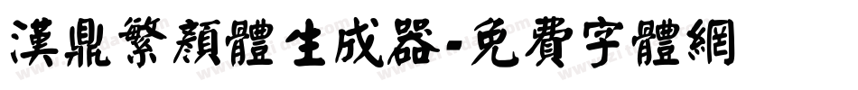 汉鼎繁颜体生成器字体转换