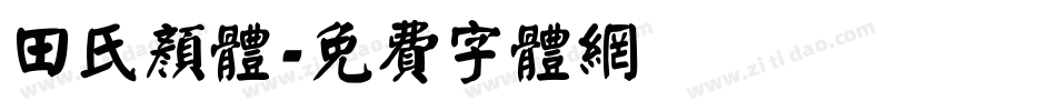 田氏颜体字体转换