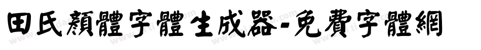 田氏颜体字体生成器字体转换