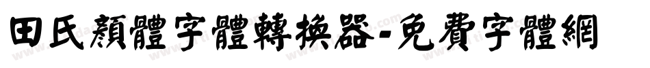 田氏颜体字体转换器字体转换