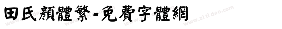 田氏颜体繁字体转换