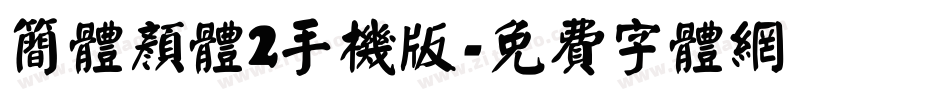 简体颜体2手机版字体转换