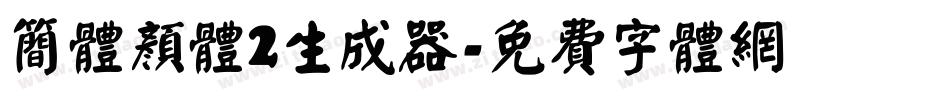 简体颜体2生成器字体转换