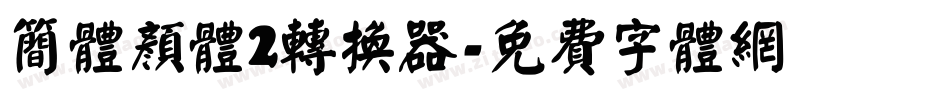简体颜体2转换器字体转换
