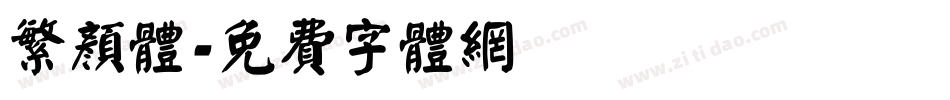 繁颜体字体转换