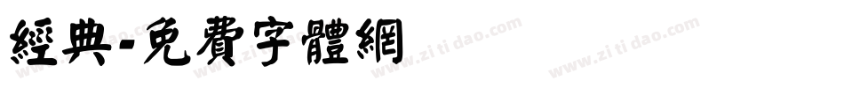 经典字体转换