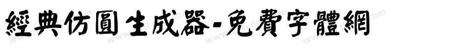 经典仿圆生成器字体转换