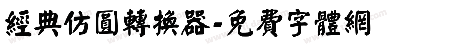 经典仿圆转换器字体转换