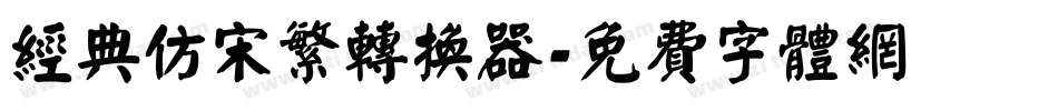 经典仿宋繁转换器字体转换