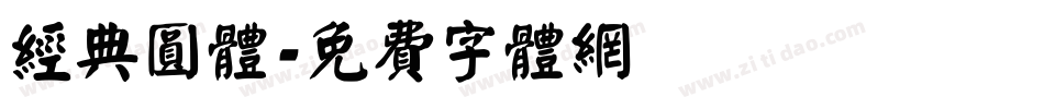 经典圆体字体转换