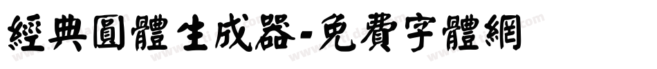 经典圆体生成器字体转换