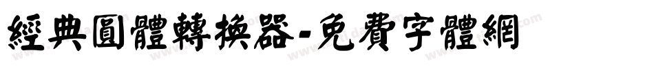 经典圆体转换器字体转换