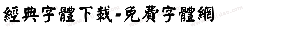 经典字体下载字体转换