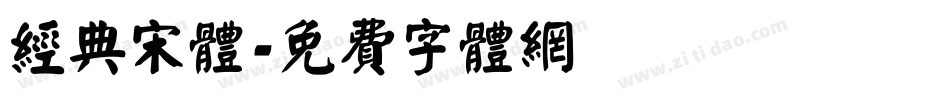 经典宋体字体转换