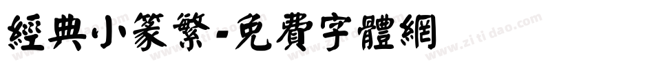 经典小篆繁字体转换