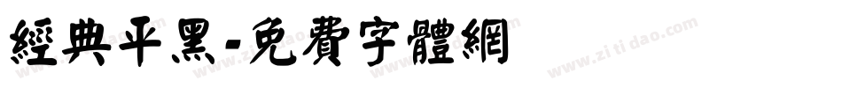 经典平黑字体转换