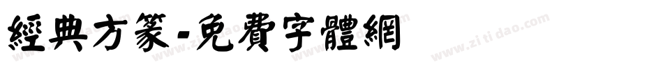 经典方篆字体转换