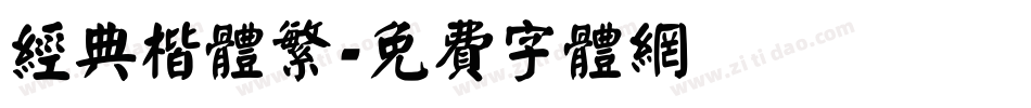 经典楷体繁字体转换