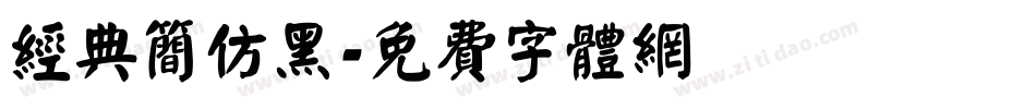 经典简仿黑字体转换