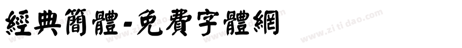 经典简体字体转换