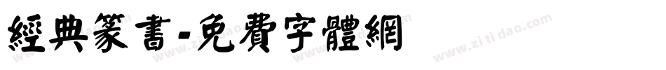 经典篆书字体转换