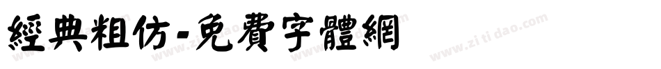 经典粗仿字体转换